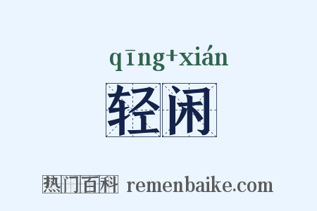轻闲是什么意思的图片
